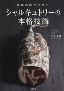 シャルキュトリーの本格技術/吉田英明