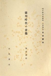 徳川時代の音樂　国史研究会編輯　岩波講座日本歴史/兼常清佐のサムネール