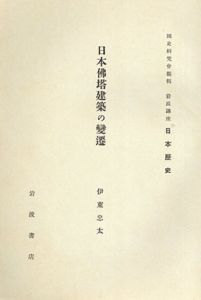 日本佛塔建築の変遷　国史研究会編輯　岩波講座日本歴史/伊東忠太