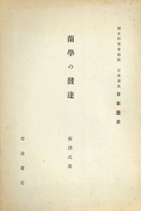 蘭學の發達　国史研究会編輯　岩波講座日本歴史/板澤武雄