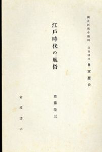 江戸時代の風俗　国史研究会編輯　岩波講座日本歴史/齋藤隆三