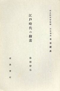 江戸時代の絵画　国史研究会編輯　岩波講座日本歴史/藤懸静也