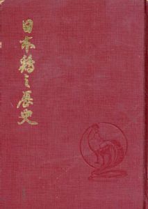 日本鶏の歴史/小穴彪