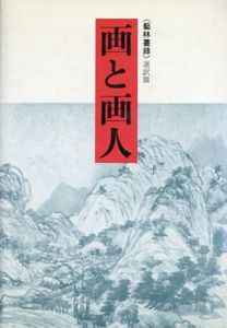 画と画人　芸林叢録選訳3/小林宏光/佐野光一訳