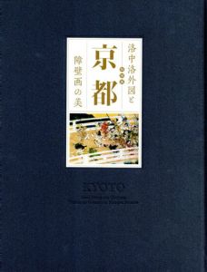 特別展　京都　洛中洛外図と障壁画の美/東京国立博物館編