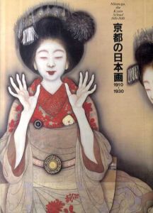 京都の日本画　1910-1930　大正のこころ・革新と創造/