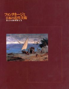 フォンタネージと日本の近代美術　志士の美術家たち/