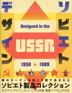 ソビエトデザイン 1950−1989/