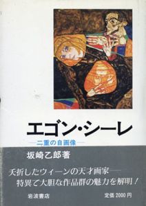 エゴン・シーレ　二重の自画像/坂崎乙郎