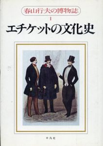 エチケットの文化史 (春山行夫の博物誌2)/春山行夫