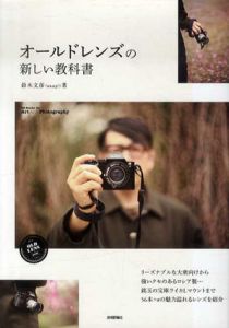 オールドレンズの新しい教科書　Books for Art and Photography/鈴木文彦（snap！）