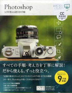 Photoshop　10年使える逆引き手帖　CC完全対応　Mac ＆ Windows対応/藤本圭