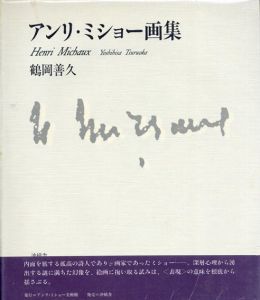 アンリ・ミショー画集/鶴岡 善久　アンリ・ミショー