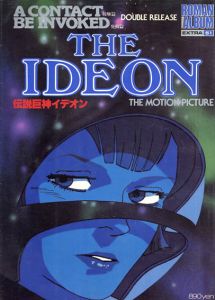 ロマンアルバム・エクストラ51 伝説巨神イデオン THE IDEON THEMOTION PICTURE/