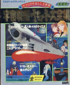 宇宙戦艦ヤマト大全集 -愛蔵版- (てれびくんデラックス2)/