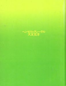 ヘンゼルとグレーテル (ART BACK)/大友 克洋