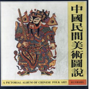 中国民間美術図説 A PICTORIAL ALBUM OF CHINESE FOLK ART/