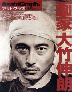 アサヒグラフ　1999年11月5日号　画家　大竹伸朗/