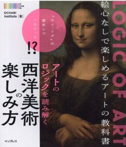 アートのロジックを読み解く 西洋美術の楽しみ方/