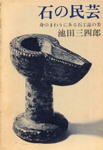 石の民芸　身のまわりにある石工品の美/池田三四郎