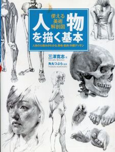 人物を描く基本 使える美術解剖図/三澤寛志