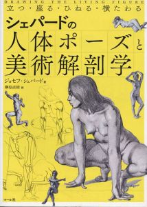 シェパードの人体ポーズと美術解剖学　立つ・座る・ひねる・横たわる/ジョセフ・シェパード　 榊原直樹訳