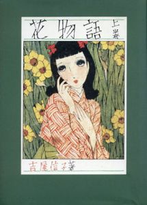 花物語（新装版）上巻/吉屋信子　中原淳一絵のサムネール