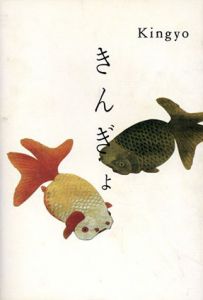 Kingyo　きんぎょ/久留幸子/高岡一弥