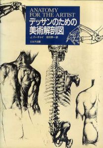 デッサンのための美術解剖図/イエヌ・バーチャイ/北村孝一のサムネール