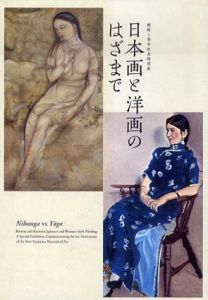 日本画と洋画のはざまで　開館1周年記念特別展/
