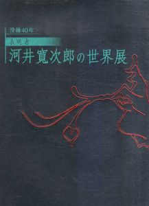 河井寛次郎の世界展/のサムネール