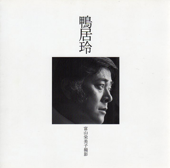 鴨居玲 写真集 / 富山栄美子撮影 | Natsume Books
