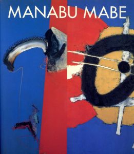 マナブ間部　ブラジル　躍動する色彩/熊本県立美術館/小田急美術館他
