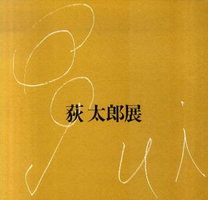 荻太郎展/