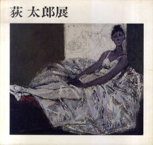 荻太郎展/