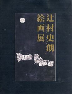 辻村史朗　絵画展/のサムネール