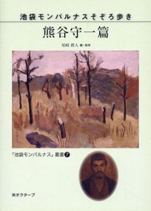 池袋モンパルナスそぞろ歩き　熊谷守一篇　(「池袋モンパルナス」叢書)/尾崎眞人のサムネール