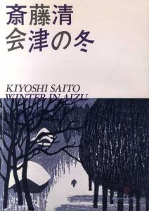 斎藤清　会津の冬展/