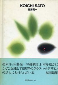 佐藤晃一 ggg Books　世界のグラフィックデザイン13/