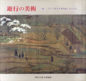 遊行の美術　一遍・そして浄土を求め旅した人びと/