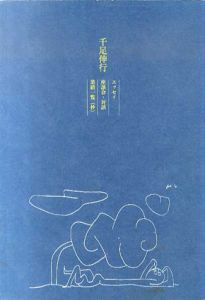 千足伸行　エッセイ／座談会・対談／業績一覧（抄）/中村周子/原小百合編