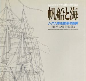 帆船と海　シグナ美術館海洋画展/下山敦子編