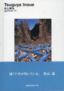 井上嗣也　ggg Books　世界のグラフィックデザイン64/井上嗣也