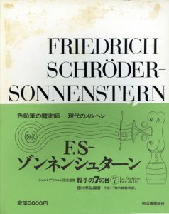 骰子の7の目7　F.S　ゾンネンシュターン/種村季弘編著のサムネール