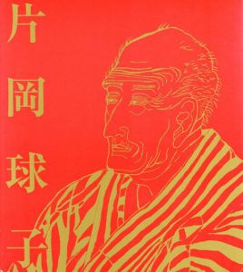 画業75年　浮世絵師と富士　片岡球子展/朝日新聞社のサムネール