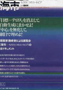 海市　もうひとつのユートピア/磯崎新監修のサムネール