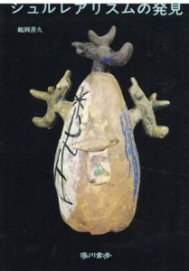 シュルレアリスムの発見 / 鶴岡善久