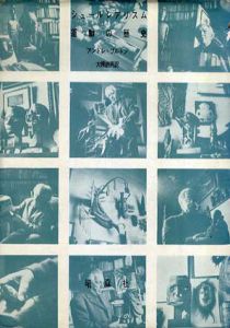 シュールレアリスム運動の歴史 / アンドレ・ブルトン　大槻鉄男訳