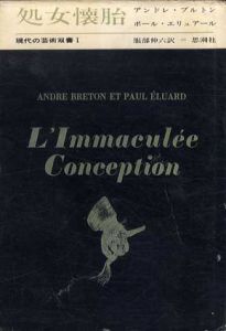 処女懐胎　アンドレ・ブルトン　ポール・エリュアール　現代の芸術双書 / 服部伸六訳