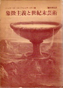 象徴主義と世紀末芸術/ハンス・H・ホーフシュテッター　種村季弘訳のサムネール